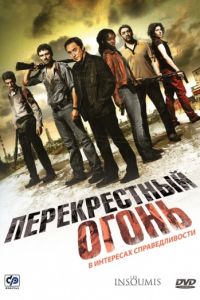 Перекрестный огонь