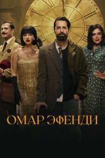 Омар Аффенди
